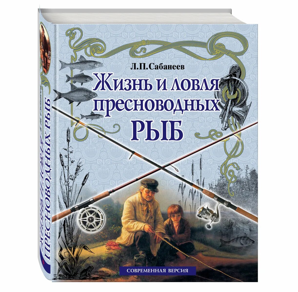 Жизнь и ловля. Сабанеев жизнь и ловля. книга сабанеева жизнь и ловля пресноводных рыб.