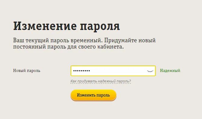 Пароль для кабинета Билайн. Пароль для личного кабинета Билайн. Пароль для Билайна личный кабинет. Надежный пароль для Билайн. Билайн вход через логин и пароль