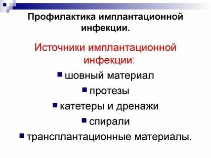 Профилактика контактной и имплантационной инфекции