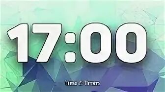 Таймер 17