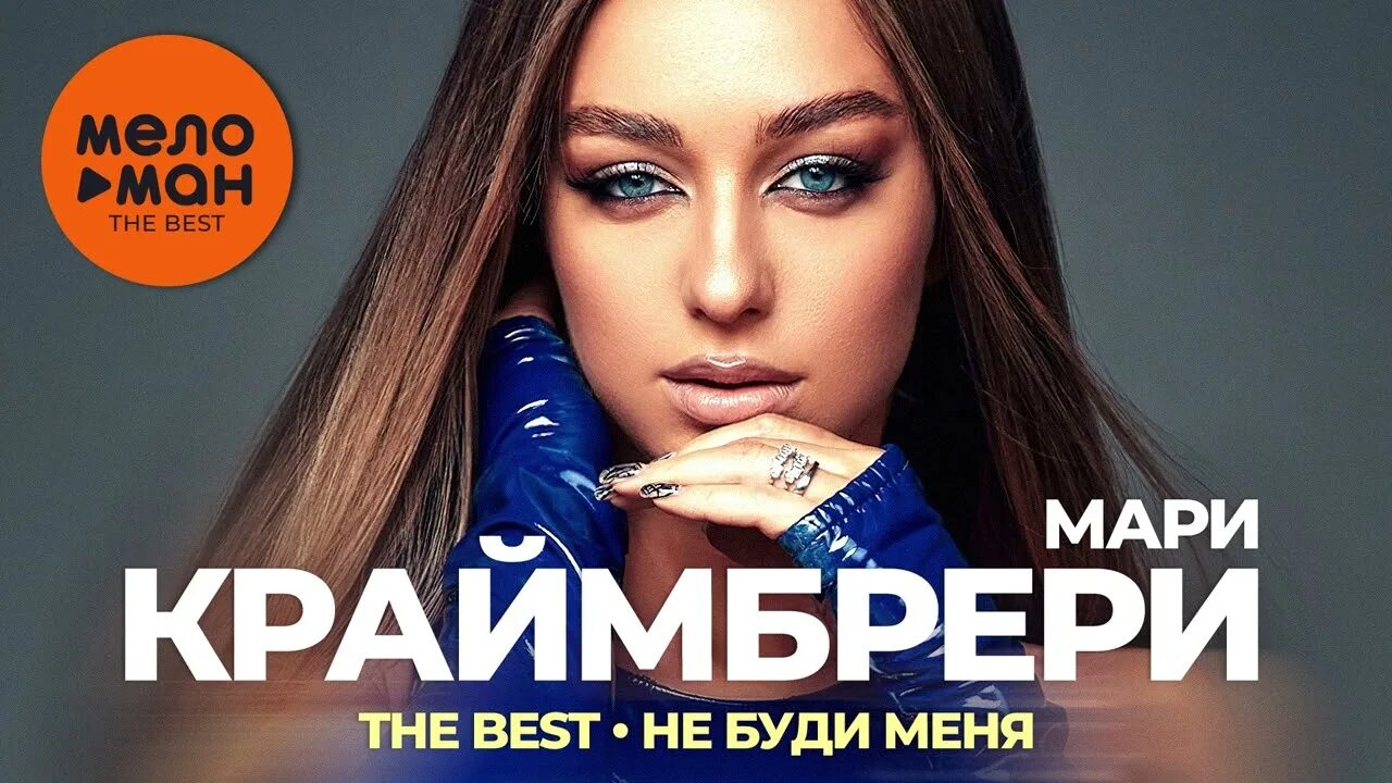 Мари Краймбрери 2022. Мари Краймбрери - the best - не буди меня (новое и лучшее 2022). Российские певицы 2022 популярные. Мари Краймбрери Холостяк. Мари краймбрери хотела твою