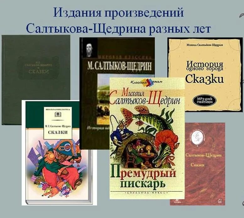 Жанр произведений щедрина. Салтыков-Щедрин произведения книги. Салтыков-Щедрин произведения список самые известные произведения. М Е Салтыков Щедрин произведения. Произведения Салтыкова Щедрина самые известные.