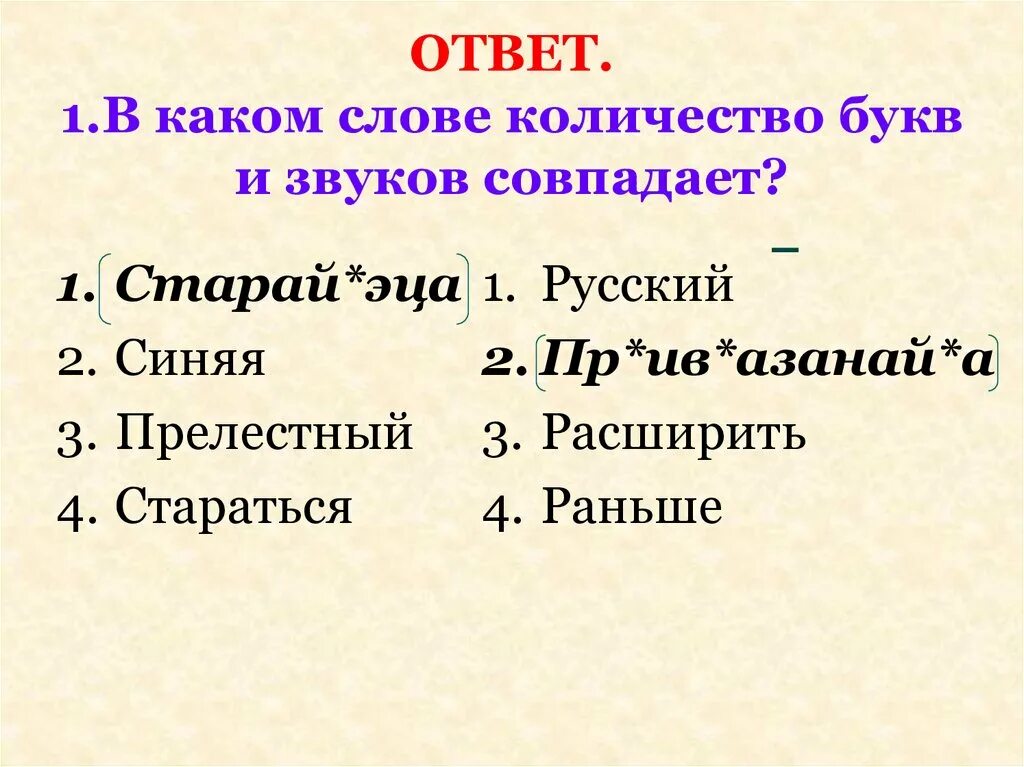 Количество букв и звуков совпадает. В каких словах количество букв и звуков не совпадает. В каком слове количество букв. Количество букв и звуков совпадает в слове.