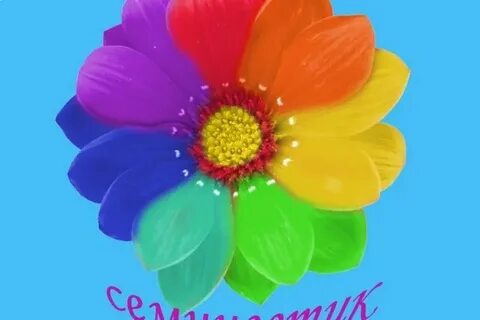 Светик цветочек сейчас