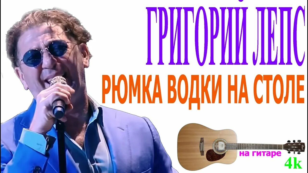 Песня лепса рюмка на столе слушать. Лепс Рюмка.