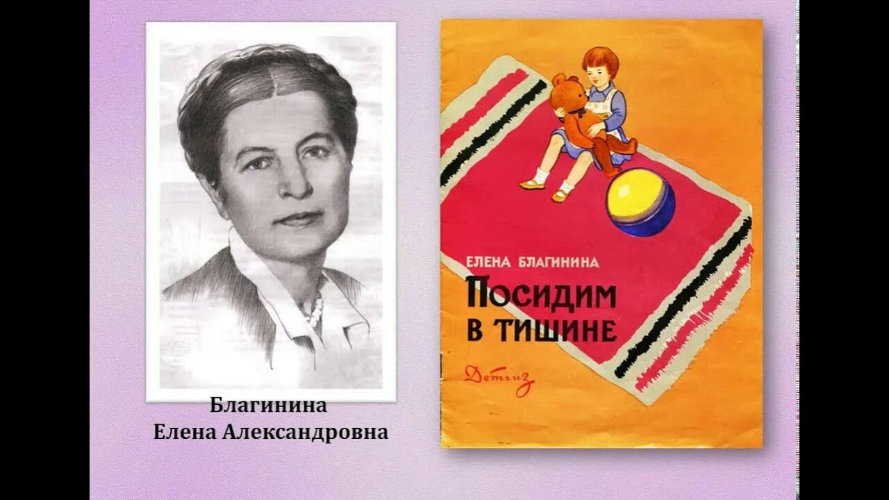 Чтение 2 класс посидим в тишине презентация. Е Благинина. Портрет е Благининой. Е. Благининой «посидим в тишине».