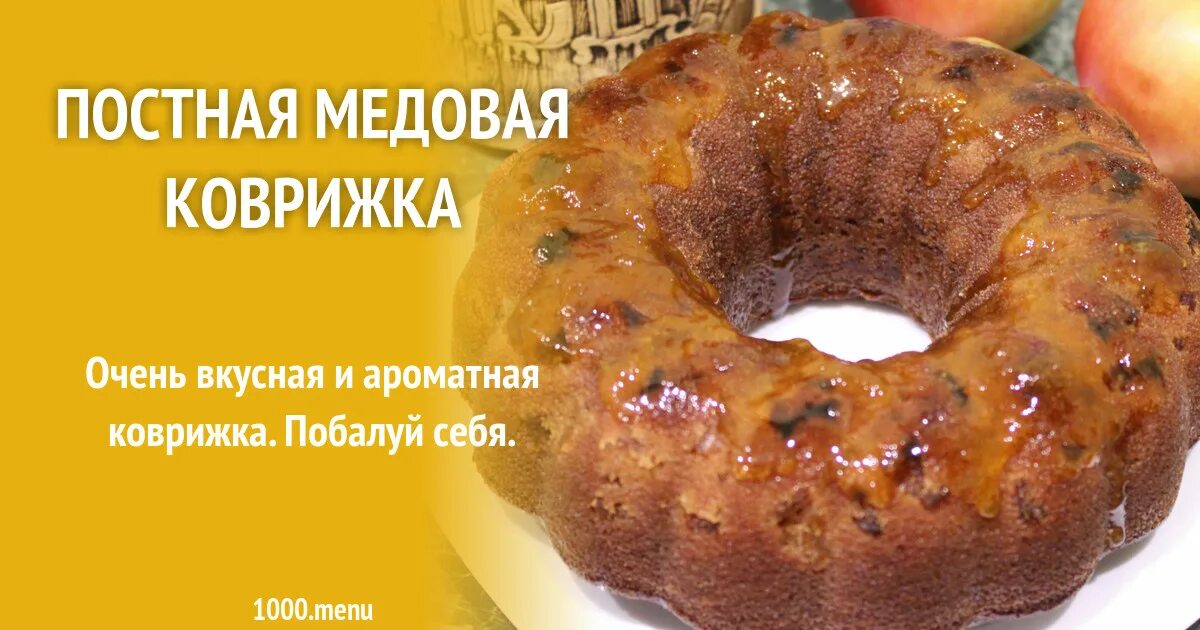 Коврижка постная Монастырская. Коврижка медовая постная. Коврижка заварная медовая. Коврижка медовая схема. Рецепт постной коврижки медовой классической