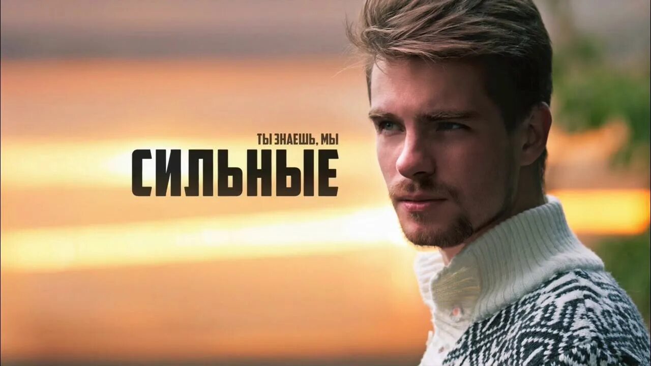 Песня сильная исполнитель. Песня сильная исполнитель