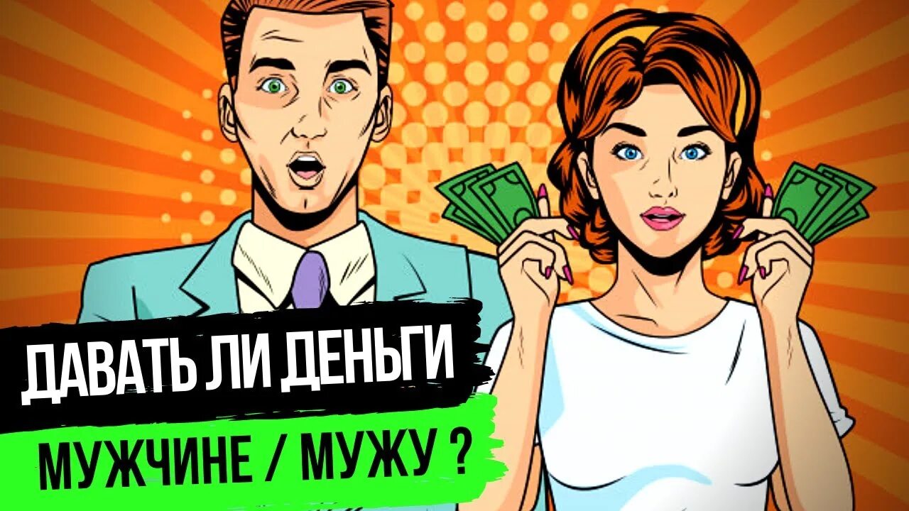 Мужские и женские деньги. Женщина просит деньги. Муэчинас деньгами и женщина. Человек с деньгами. Отношение к деньгам.