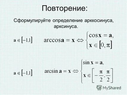 Арксинус определение