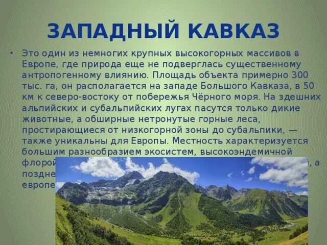 Западный Кавказ объект Всемирного наследия. Западный Кавказ ЮНЕСКО. Западный Кавказ сообщение. Описание Западного Кавказа. Природное наследие кавказа