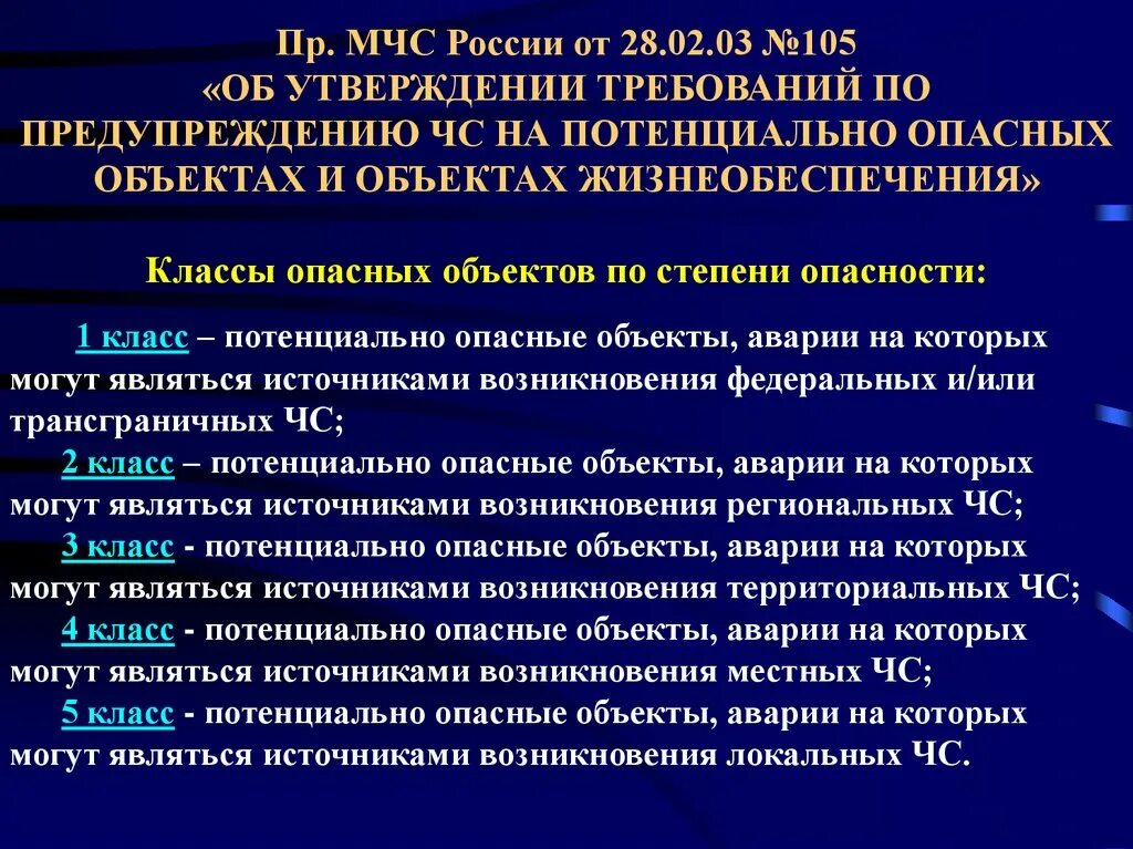 Потенциально возможны ситуации. Классы потенциально опасных объектов. Потенциально опасный объект поо. Категории опасности потенциально опасных объектов. Потенциальная опасность объекта – это:.