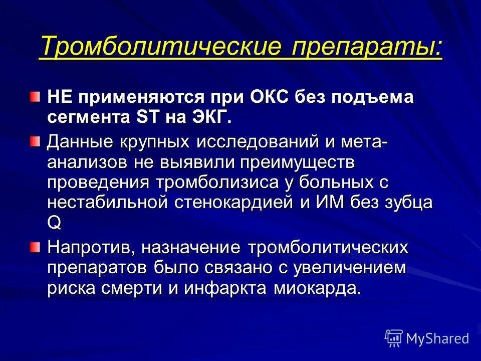 Коронарный синдром с подъемом сегмента st. Тромболитическая терапия показана больным с окс. тромболитическая терапия при окс с подъемом сегмента. острый коронарный синдром клинические. клинические рекомендации окс с подъемом сегмента st.