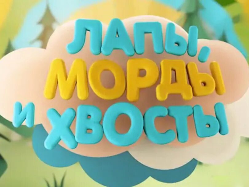 Лапы морды и хвосты карусель. Лапки live телеканал. Лапки лайф канал. У меня лапки карусель ведущий гоша. Детские передачи на телевидении.
