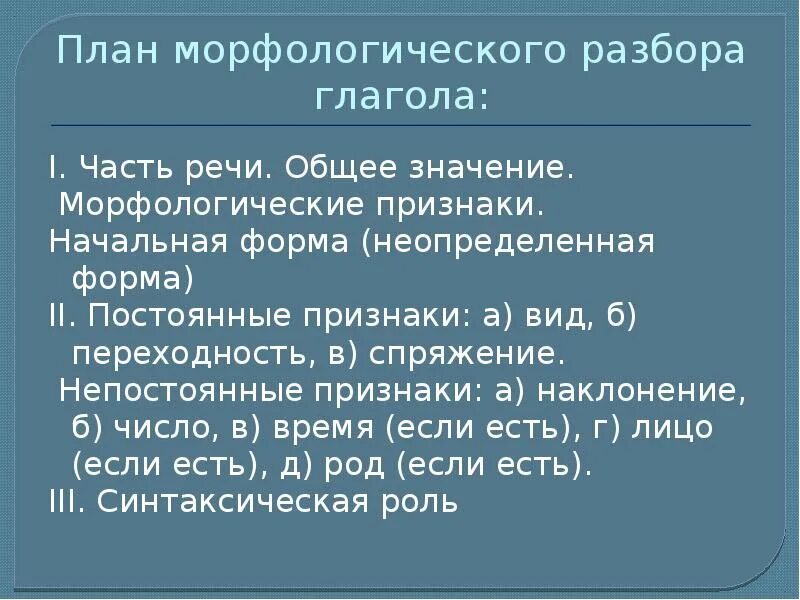 20 морфологических слов. Морфологический анализ глагола 6 класс. Морфологический разбор глагола 6 класс памятка. Морфологический разбор глагола шестой класс. План морфологического разбора глагола.