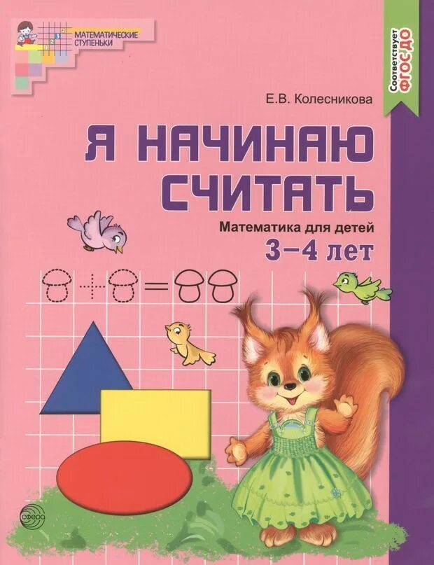 Рабочая тетрадь для детей 5-6 лет "Я считаю до десяти", Колесникова Е. В. - Учеб