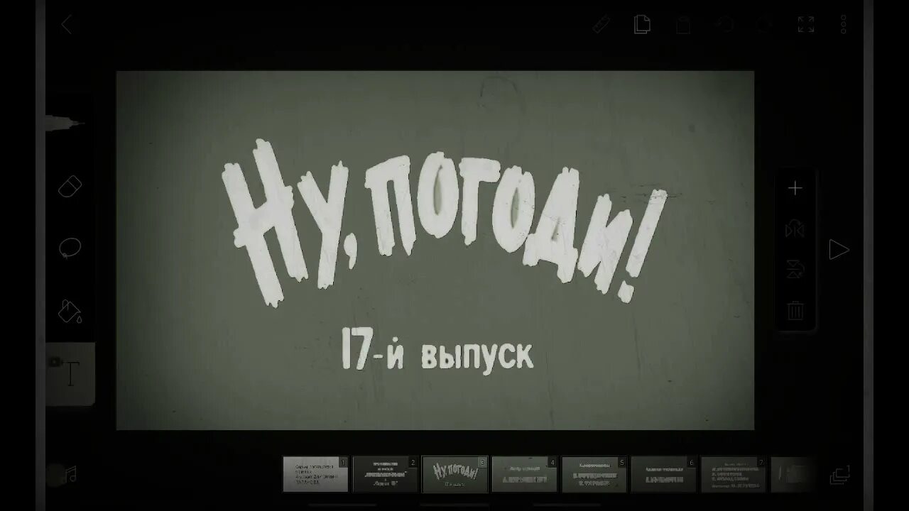 Кстати 34 й выпуск. Ну погоди конец. Бирилов Миша. Ну погоди 17 выпуск. Ну погоди заставка.