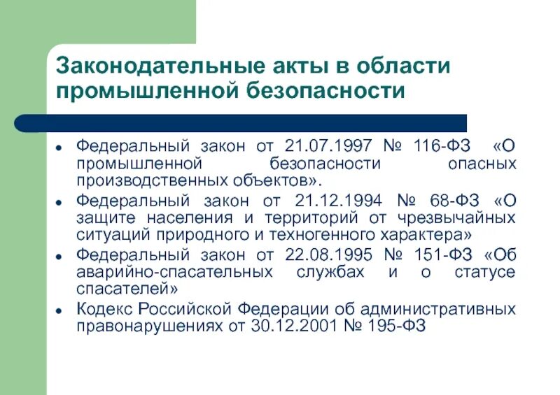 Основной акт. Правовые акты в области промышленной безопасности. Закон о промышленной безопасности. Акты в сфере промышленной безопасности. Федеральные законы в области промышленной безопасности.