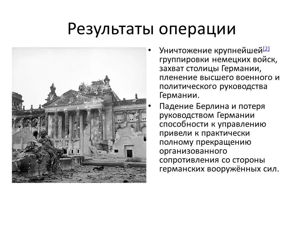 Значение берлинской операции