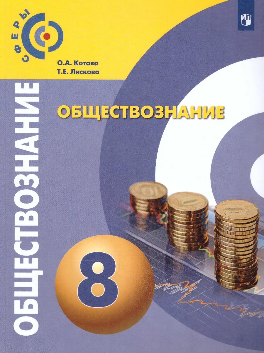 Обществознание 8 рт. Котова Лискова учебник 8 класс. Обществознание учебные пособия. Обществознание 8 класс учебник. Обществознание 8 класс Котова.