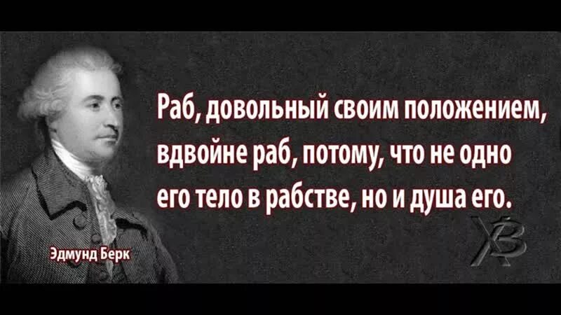 Фраза про рабство. Раб цитаты. Раб цитаты. Фраза про рабство. Цитаты люди с рабской психологией.