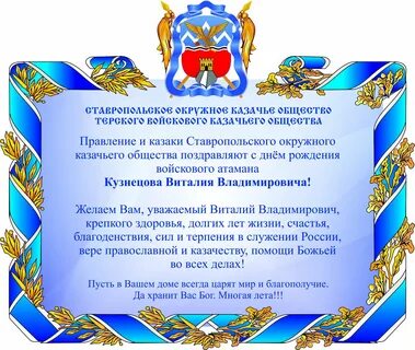 Многая лета казачий