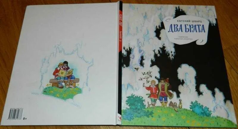 Читать сказку 2 брата. Шварц е. &quot;два брата&quot;. сказка 2 брата шварц.