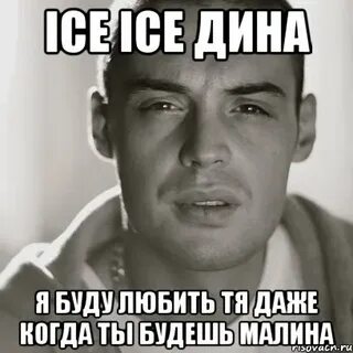 Айс айс я буду тебя любить