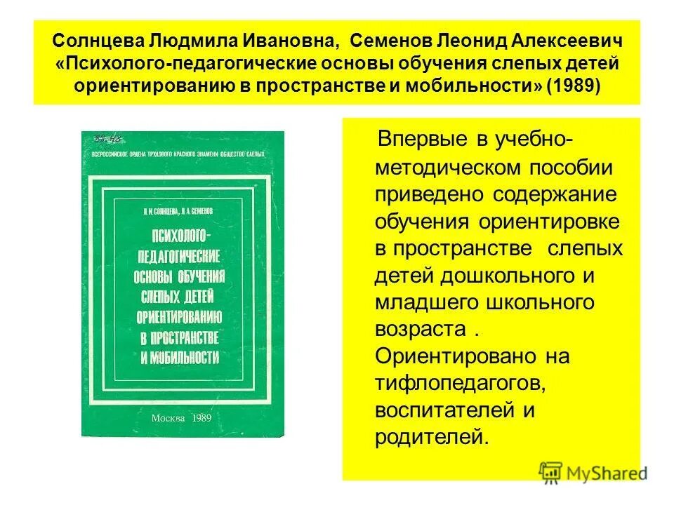 Психолого педагогическую методическую литературу. Ориентировка в пространстве слепых детей.