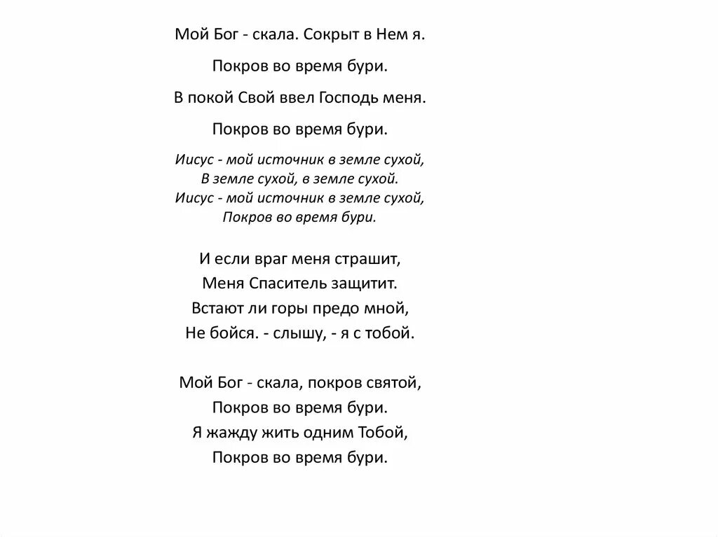 Я люблю все что богом дано песня. Слова песни богиня. Бог скала моя. Господь ты моя скала. Слова песни Бог мой ты скала моя.