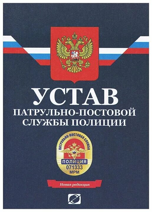 Закон служба в полиции. Устав патрульно-постовой службы. Устав полиции. Устав ППС. Устав ППС полиции.