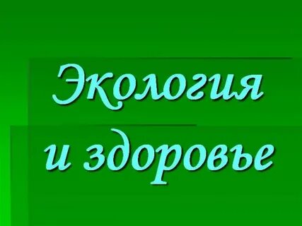 Проект здоровье и окружающая среда