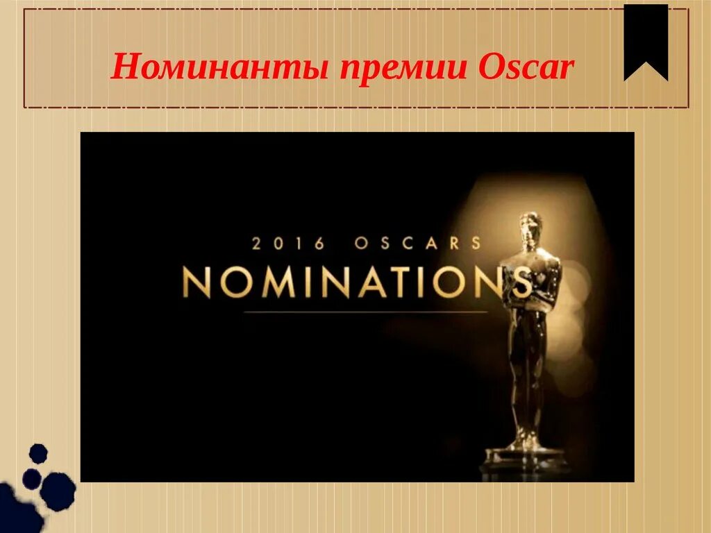 Номинирован