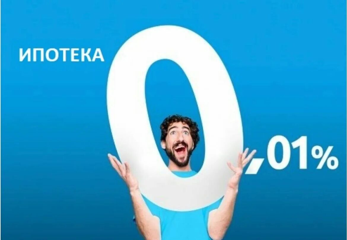 Верни 1 час. Ипотека 0,01. Ипотека 0.01 процент. Ипотека под 0%. Ставка 0.01 ипотека.