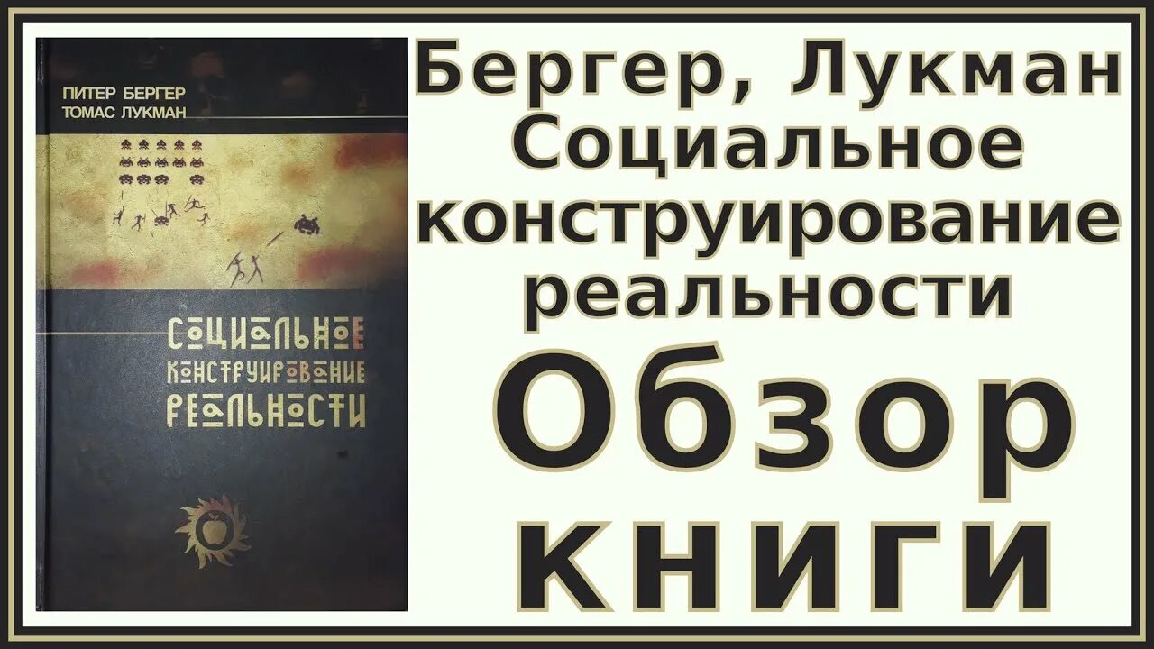 Лукман социальная реальность. Социальное конструирование реальности п Бергер и т Лукман. Бергер социальное конструирование реальности книга. 50.Социальное конструирование реальности (п. Бергер, т. Лукман)..