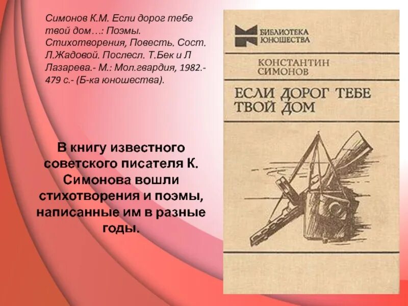 Если дорог тебе твой дом стих. Если дорог тебе твой дом Симонов. Симонов стихотворение если дорог тебе твой дом.