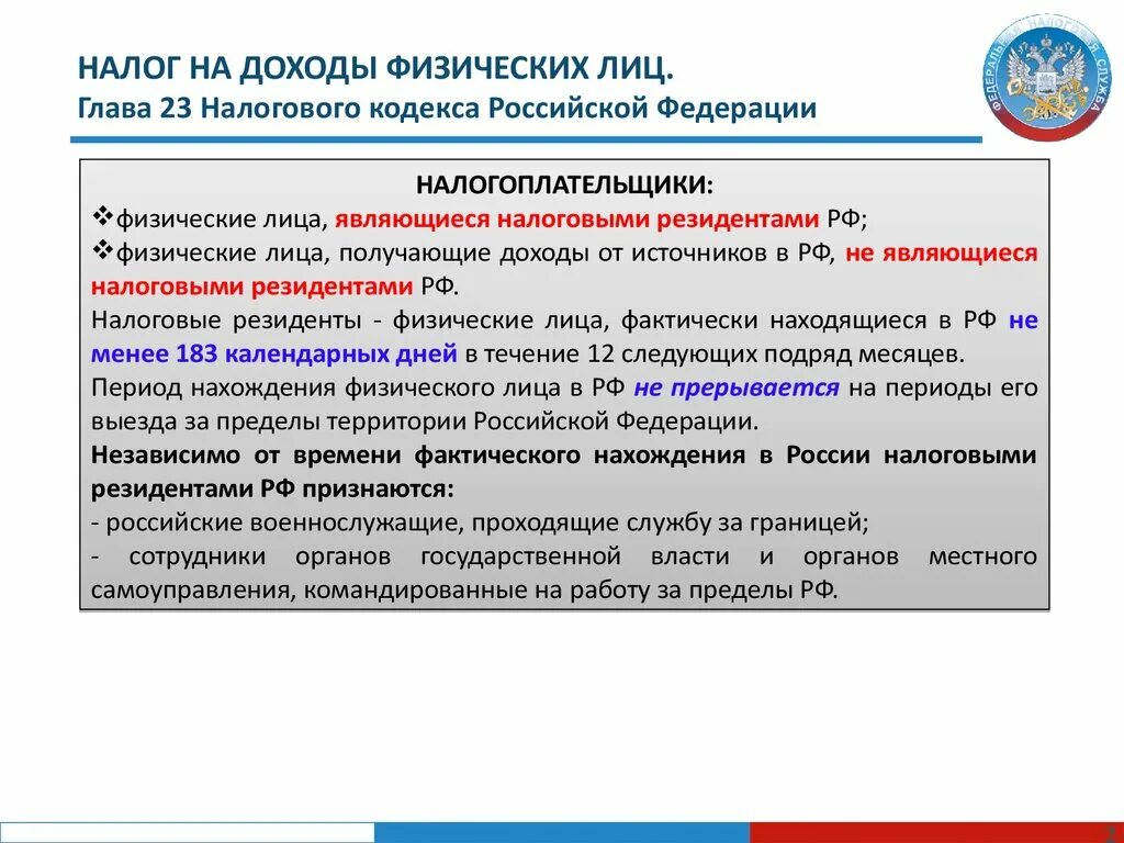 Являющиеся резидентами рф граждане. Налоговый резидент Российской Федерации это. Налоговые резиденты это физические лица. Кто является налоговым резидентом РФ. Налоговыми резидентами являются.