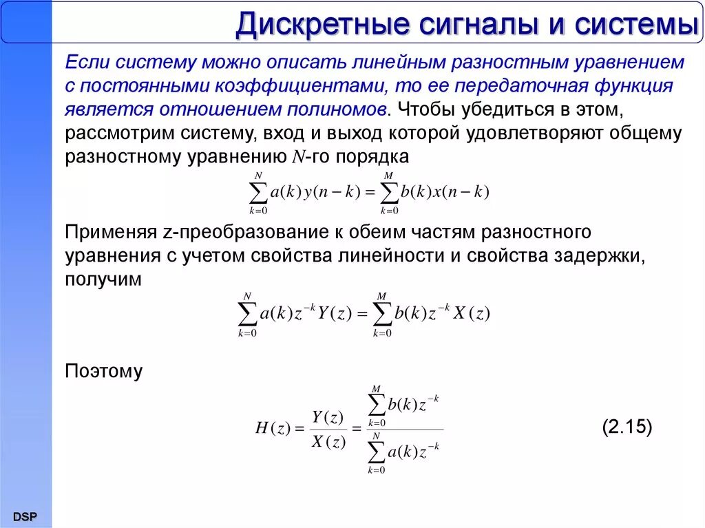 Дискретного сигнала дискретного времени. Дискретная передаточная функция разомкнутой системы примеры. Разностные уравнения дискретных сигналов. Передаточная функция дискретной системы. Дифференциальное уравнение передаточной функции.