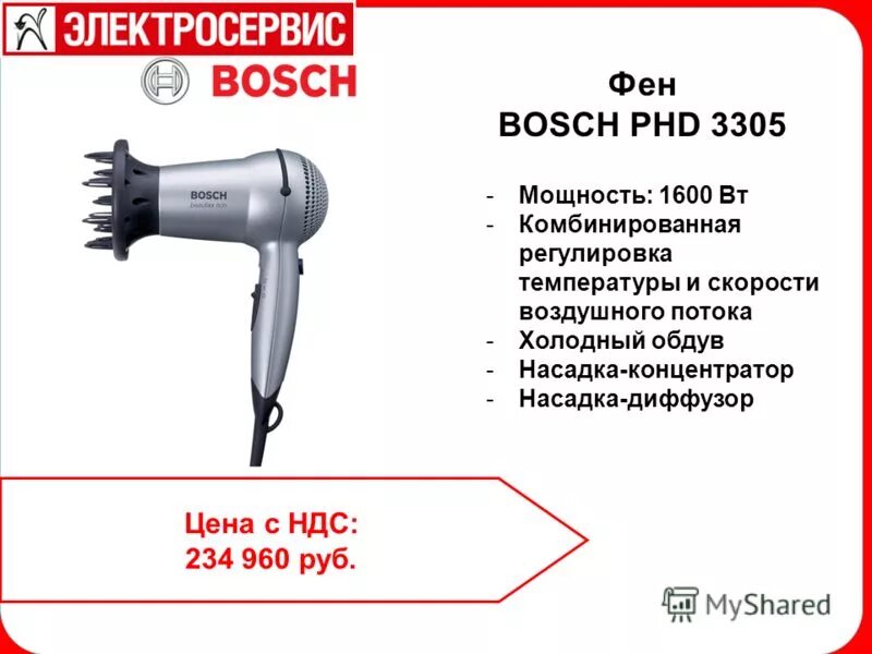 Скорость воздуха фенов. Фен Bosch phd7967. Диффузор для фена бош. Насадка для фен Bosch phd5980. Фен Bosch PHD 1101.