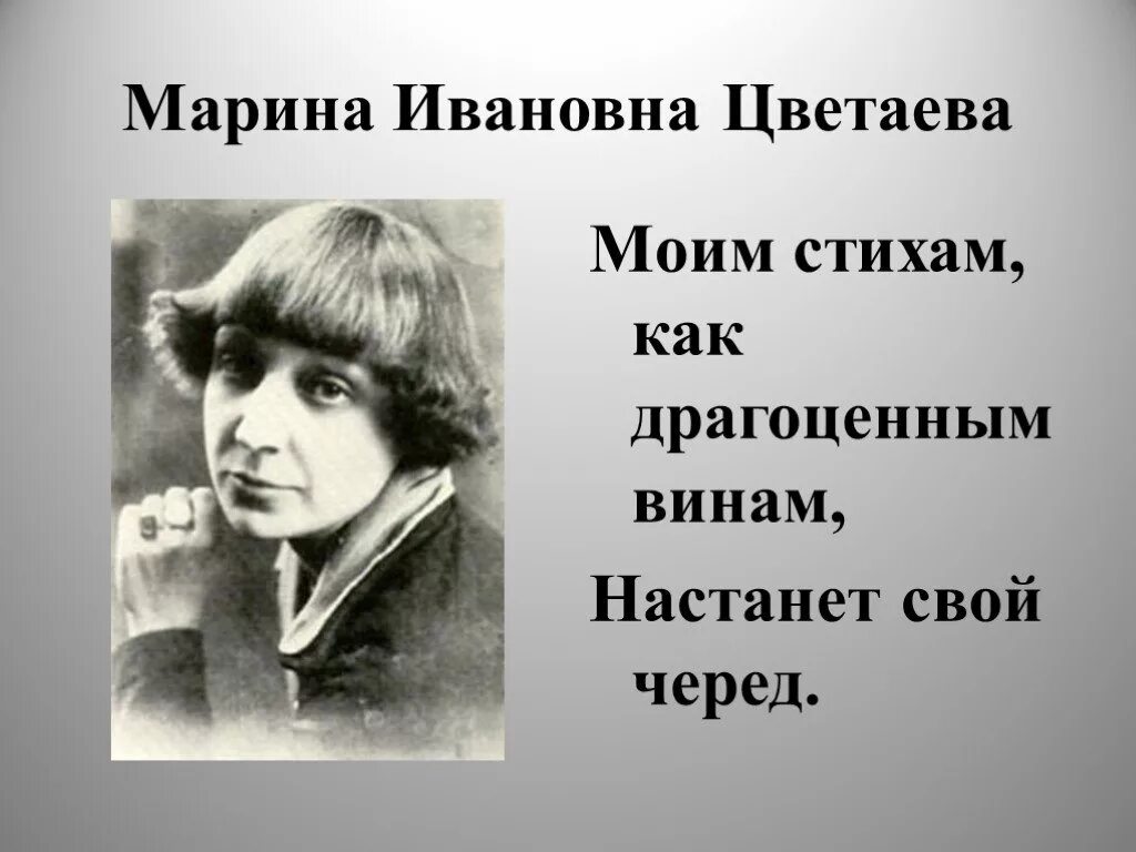 Стихотворения отечественных поэтов 20 21 века цветаева. Стихотворение Марины Ивановны Цветаевой.