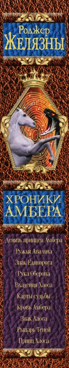 Роджер желязны девять принцев амбера. Роджер Желязны хроники Амбера книги Мерлина. Эксмо девять принцев Амбера. Хроники Амбера карты. Иллюстрации к хроникам Амбера.