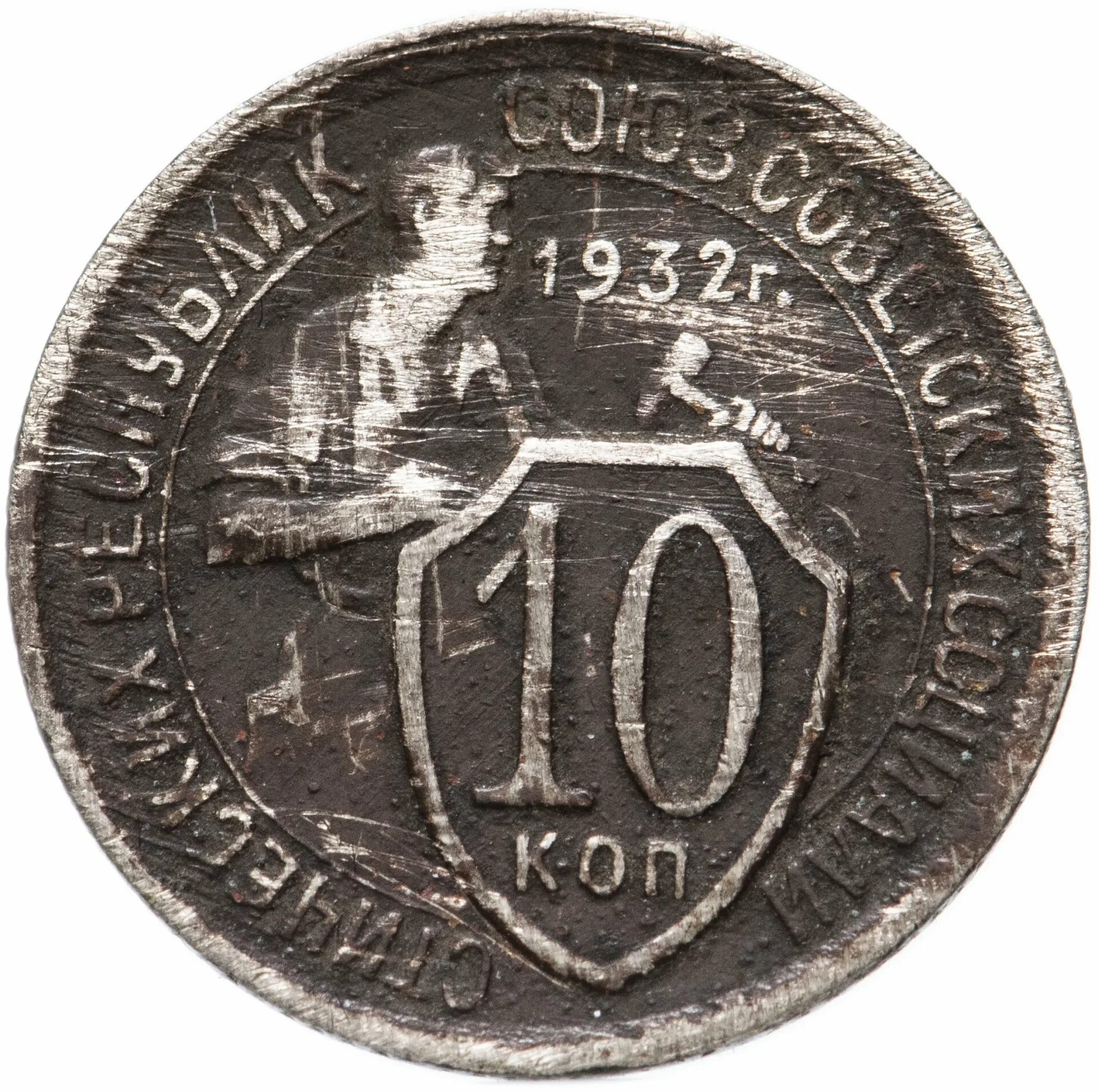 10 Копеек 1932. Монета СССР 20 копеек 1932. Монета СССР 10 копеек 1932. Монета 1932 года 10 копеек. Монета 20 копеек 1932 года