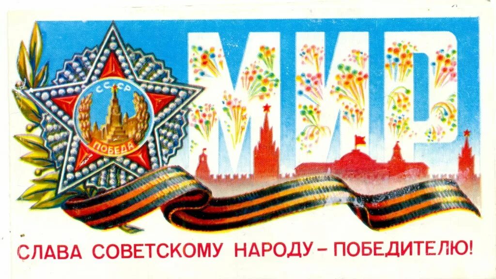 Победные плакаты. День Победы советские плакаты. Советские плакаты 9 мая. 9 Мая советские открытки.
