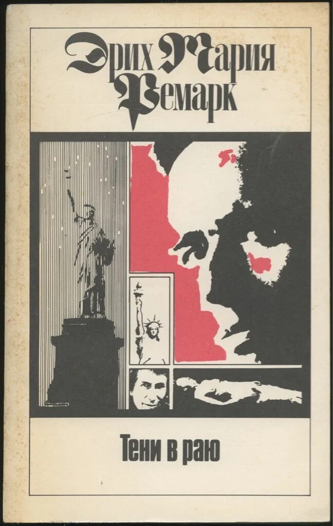 Ремарк книги тени в раю. Тени в раю. ремарк э.м.. ремарк роман тени в раю ночь в лиссабоне книга. тени в раю эрих мария ремарк книга. тени в раю роман ремарка.