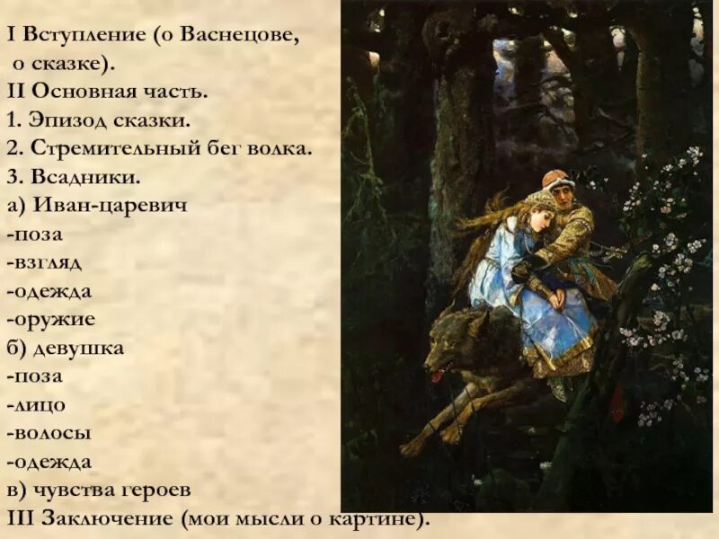 Описание волка на картине васнецова. План к картине Васнецова Иван Царевич. В М Васнецов Иван Царевич на сером волке план. Сочинение Васнецов Иван Царевич. План по картине Васнецова Иван Царевич на сером.