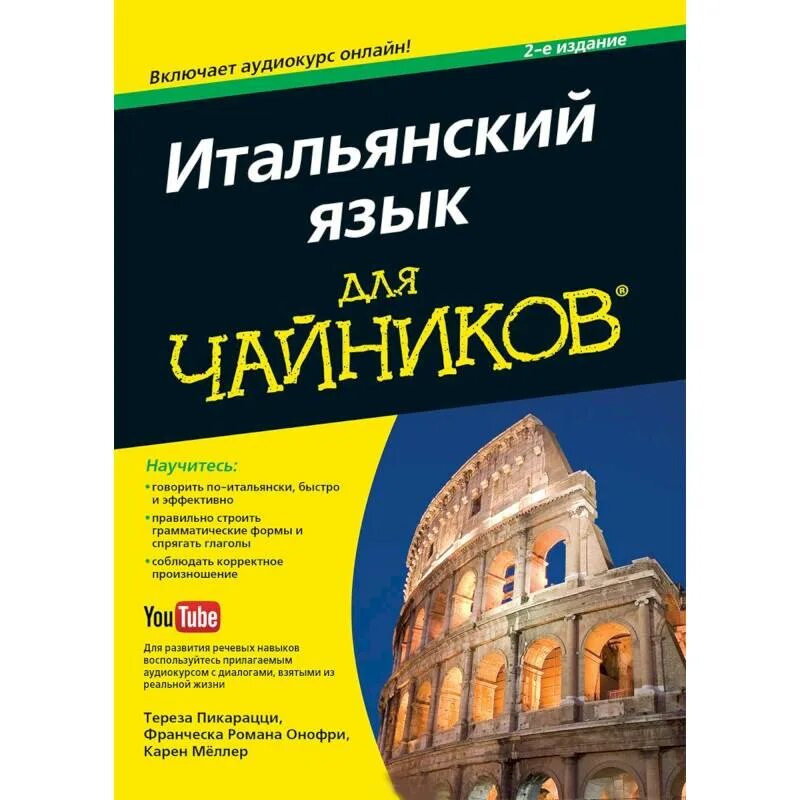 Купить итальянский язык. Итальянский язык. Итальянский чайник. Итальянский язык для чайников. Самоучитель итальянского языка для чайников.