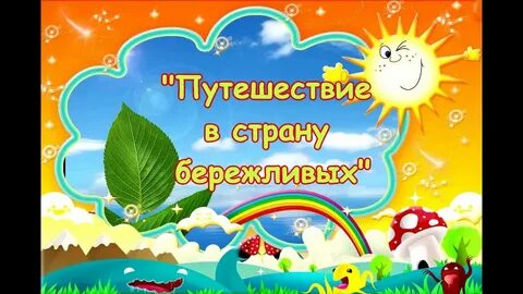 Учимся быть бережливыми