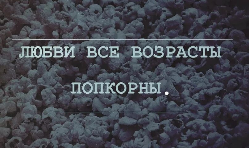 Возраст не покорен. Возраст не покорен. Любви все возрасты покорны картинки прикольные. Любить в любом возрасте. Любовь всем возрастам покорна.