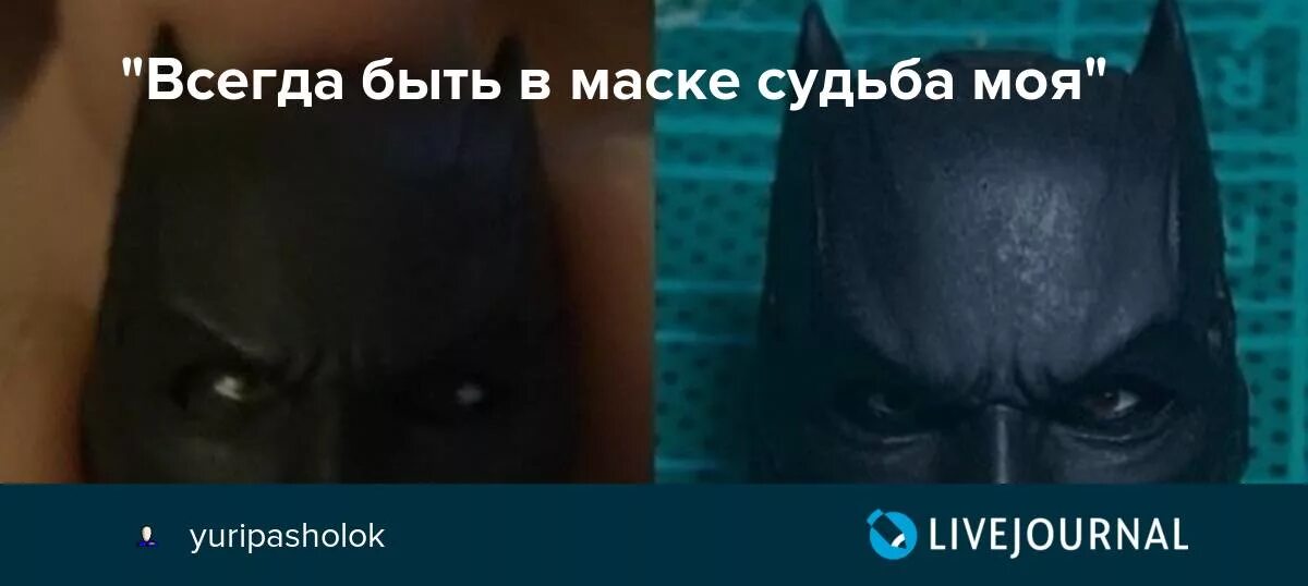 Быть в маске судьба моя. В маске судьба моя. Всегда быть в маске судьба моя текст. Всегда быть в маске судьба моя шутка.