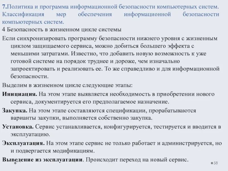 Классификация мер обеспечения безопасности компьютерных систем. Программа для ИБ. Классификация мер обеспечения государственной безопасности. Синхронизация программы безопасности с жизненным циклом систем. Меры иб